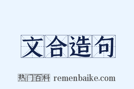 文合造句是什么意思的图片